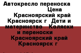 Автокресло-переноска Romer Baby Safe Plus › Цена ­ 3 000 - Красноярский край, Красноярск г. Дети и материнство » Коляски и переноски   . Красноярский край,Красноярск г.